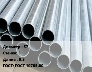 Труба электросварная 57 s=3 L=9.5 ГОСТ: ГОСТ 10705-80